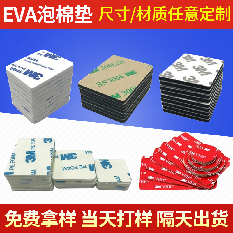 EVA垫片背胶防滑泡棉自粘垫圆形方形玩具底座家具增高桌脚海绵胶