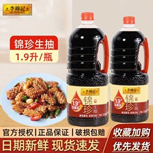 李锦记锦珍生抽1.9L餐饮用大瓶装酿造酱油1900ml凉拌炒菜调料家用