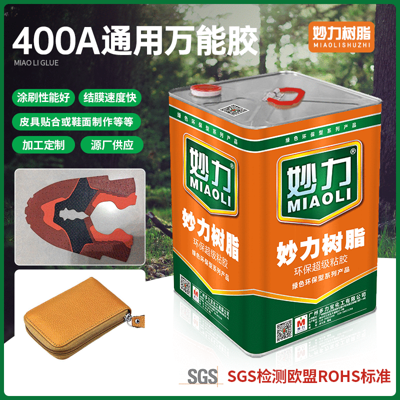 现货批发妙力树脂400A通用粘胶鞋材制作皮具材料贴合用胶水结膜快