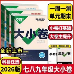 25秋万唯大小卷初中七八九年级上册语文数学英语物理历史政治试卷