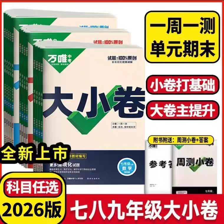 25秋万唯大小卷初中七八九年级上册语文数学英语物理历史政治试卷|undefined