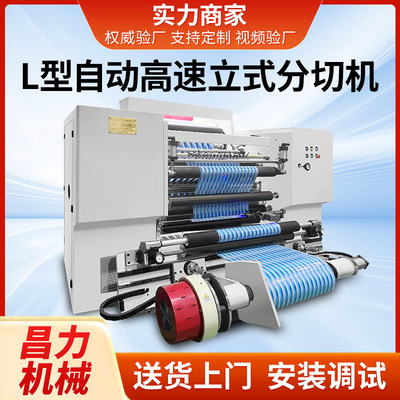 CLFQ-L型自动高速分切机 全自动分切机 薄膜纸张分条机贴膜自粘膜|ms
