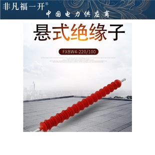 FXBW4-220/100 FXBW4-220/120 Rod Suspension Composite Insulator Silicone Rubber Insulator