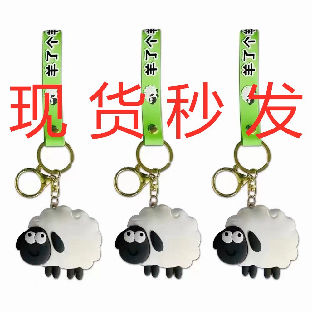 工厂直销卡通羊了个羊钥匙扣可爱钥匙挂件迷你挂件羊了个羊钥匙扣
