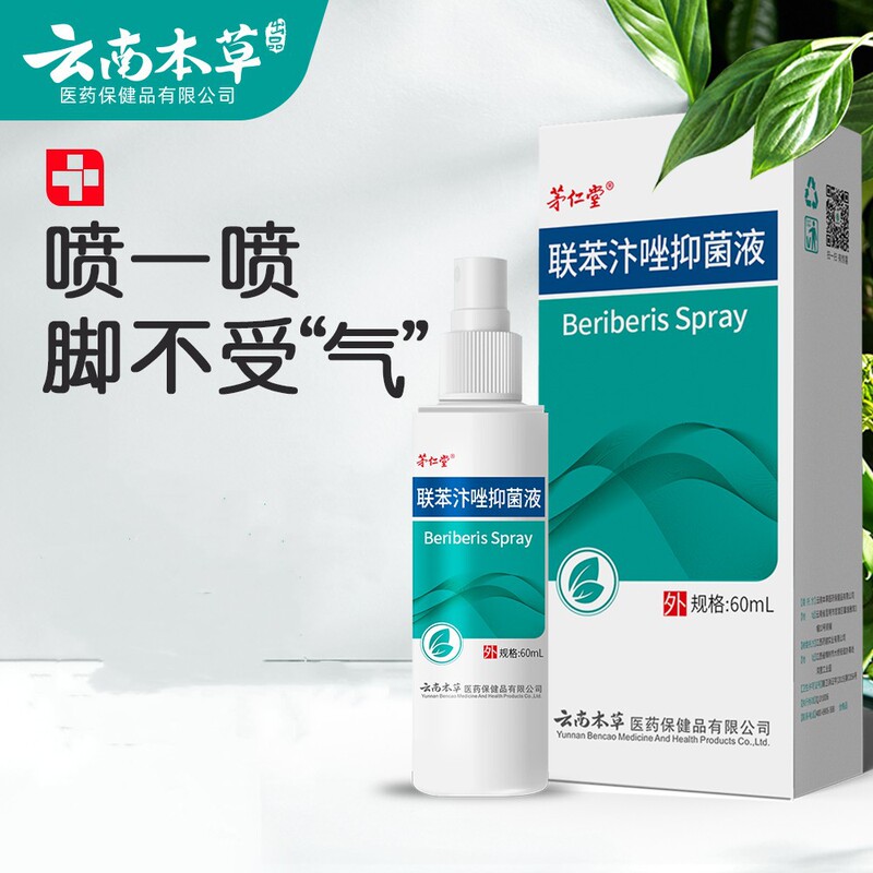 Mao Ren Tang Yunnan Herbal Bifonazole Antibacterial Liquid Foot Care Foot Refreshing Foot Odor Spray Men and Women Available Set