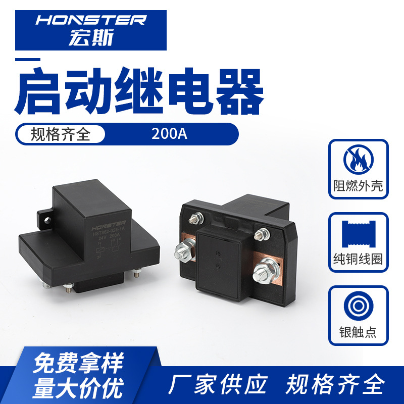 200A启动继电器直流接触器新能源电动车12V24V电动叉车电源总开关
