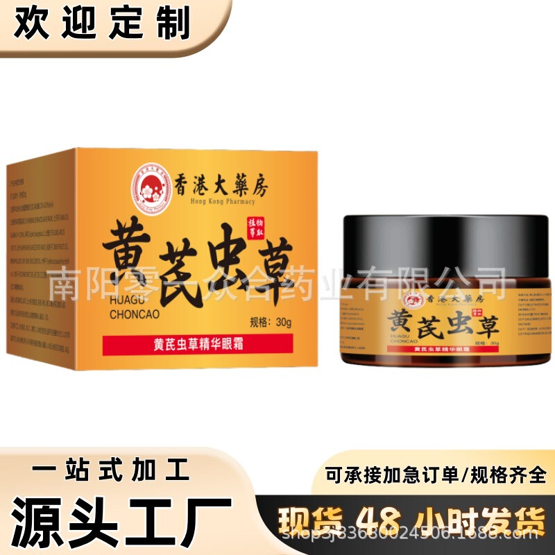 香港大药房黄芪虫草精华眼霜【全网批发可包款】抖音天猫多多爆款|undefined
