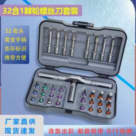 跨境批发 32合1多功能家用螺丝刀套装棘轮套装S2钢高硬度扳手工具
