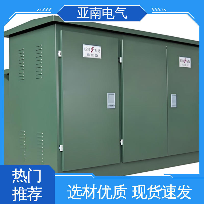 坚固耐用 低损耗 景观式美式箱变 适应性强 亚南电气