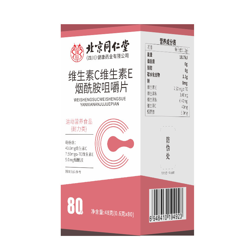 北京同仁堂维生素C维生素E烟酰胺咀嚼片48克(0.6克x80片)代发|undefined