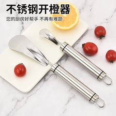 304ステンレスのグレープフルーツの家庭用グレープフルーツの皮むき器果物の皮むきツールオレンジの神器の皮むきナイフ