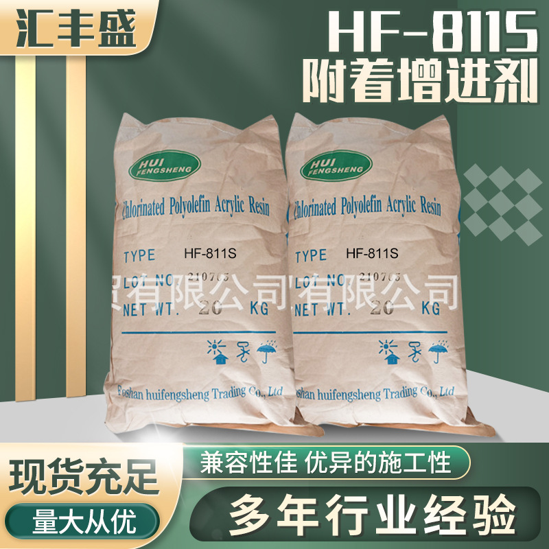 HF-811S  PP附着树脂/氯化聚烯烃/对聚烯烃塑胶有很好的密着性