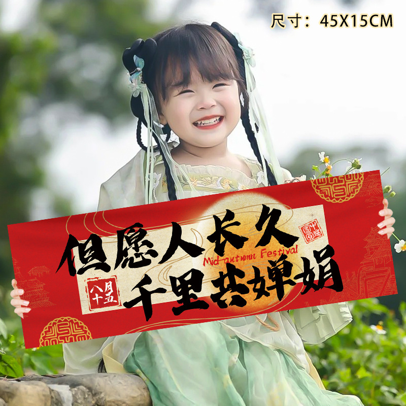 中秋节儿童手持横幅拍照道具国庆氛围装饰幼儿园学校教室场景布置|undefined