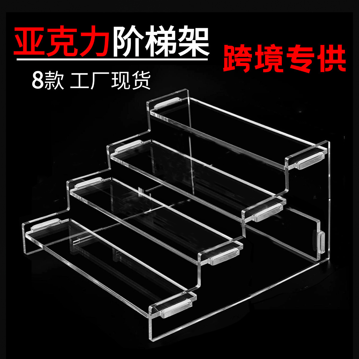 3-4层胶圈亚克力阶梯架(1) (1).png