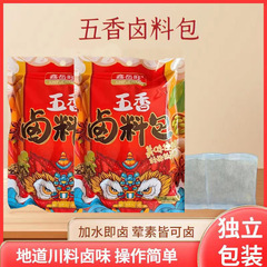150g五香調味料パック 自家製煮込み肉 豚足煮込み 豚頭肉煮込み 牛肉煮込み 調味料 家庭用