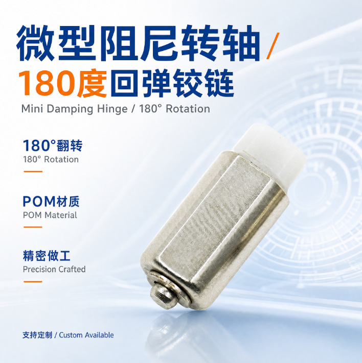 微型小尺寸阻尼转轴180度回弹铰链手机显示器自锁开合无限充转轴