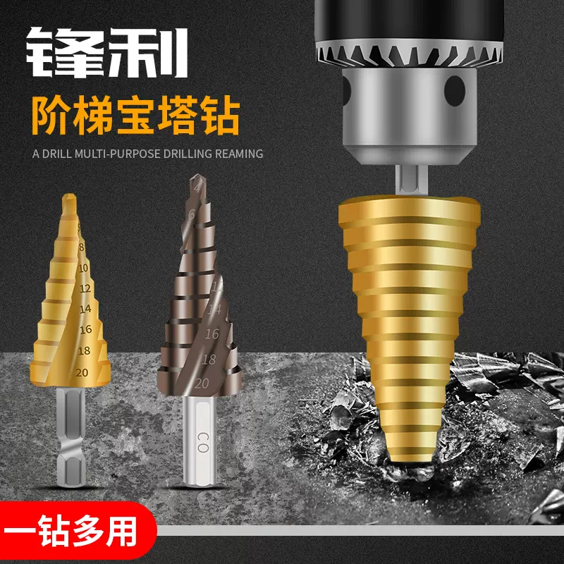 宝塔万用能螺旋阶梯塔型扩孔器不锈钢铁铝板金属打孔开孔器钻头