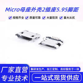 厂家供应Micro母座 USB外壳2插座5.95脚距电子元器件充电连接器
