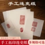 拓印手工拓碑印章连史纸