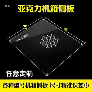 Glass Panel Transparent Chassis Side Panel Computer Main Chassis Side Back Panel Chassis Acrylic Cover