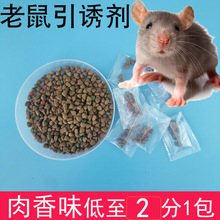 老鼠诱饵香味蟑螂屋盒子粘鼠板饵料引诱剂老鼠夹捕鼠笼浓肉香味