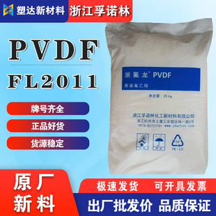 PVDF plastic Zhejiang Vonolin FL2011 acid and alkali resistant high temperature resistant PVDF agent PVDF manufacturer