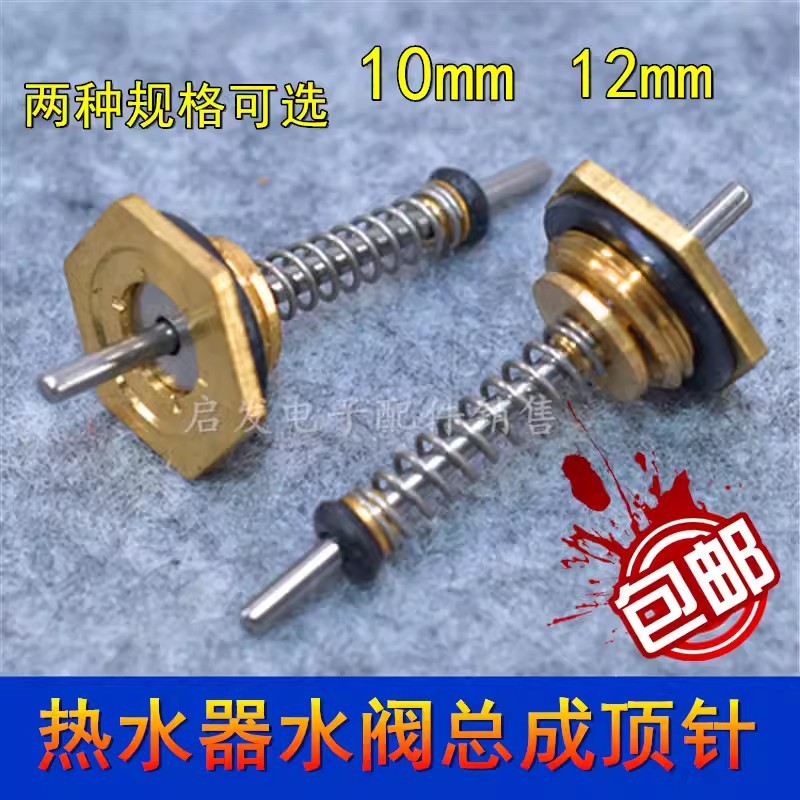 适用万和志高万家乐燃气热水器顶针水阀总成配件水气联动弹簧顶针