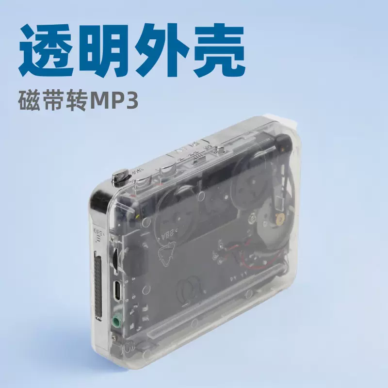 经典款透明外壳磁带转MP3 cassette to MP3 USB磁带机随身听