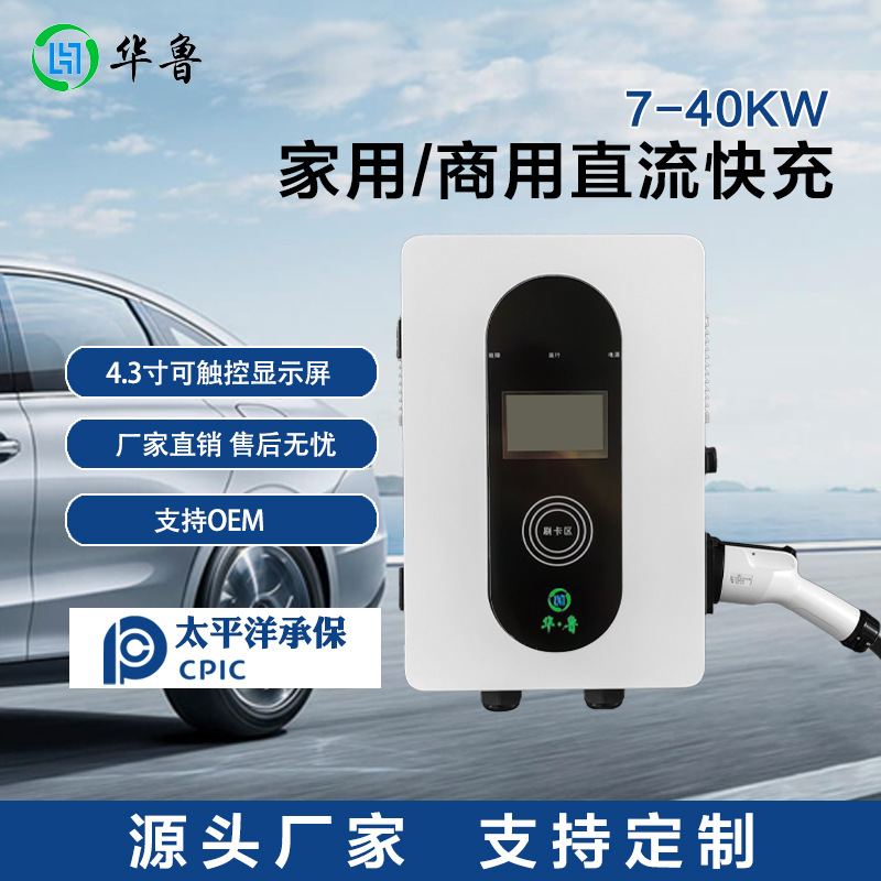 家用直流充电桩 7-40KW汽车充 电桩红旗家用新能源汽车充电桩快充