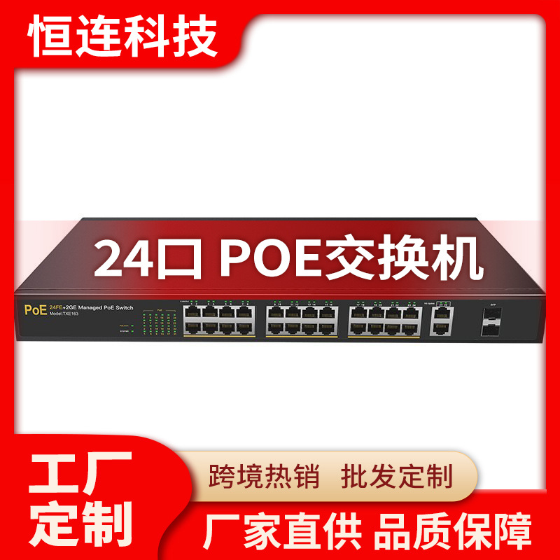 24口POE交换机 POE交换机24口+2光纤口+2电口标准POE交换机网管型