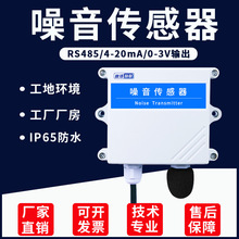 噪音传感器噪声变送器分贝仪噪声计声音检测RS485模拟量4-20mA