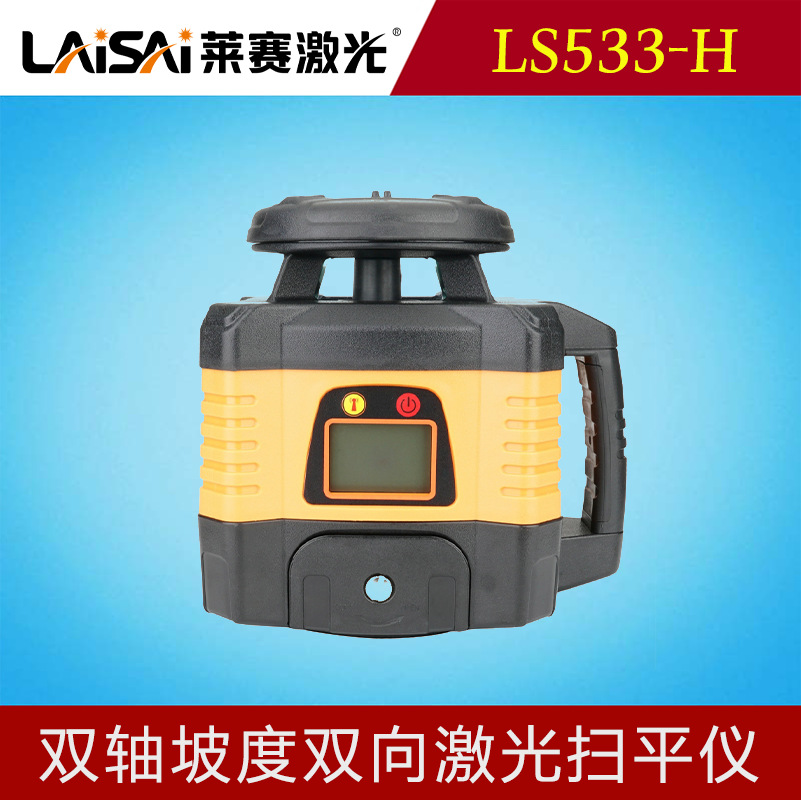 莱赛LS533-H双轴坡度双向激光扫平仪多功能电子安平精度自校整平