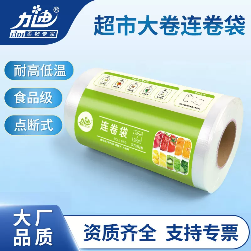 连卷袋超市专用保鲜食品袋超大卷商用加厚pe点断式手撕拉分包装袋