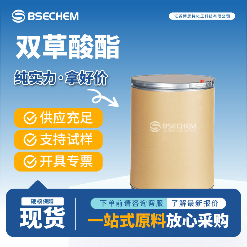 双草酸酯 30431-54-0 用作发光材料博思特按需分装