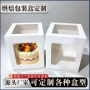 烘焙一次性侧面定做蛋糕盒