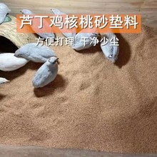 【去尘除臭】核桃砂芦丁鸡加菌垫料卢丁鸡发酵床仓鼠尿宠物鹌鹑