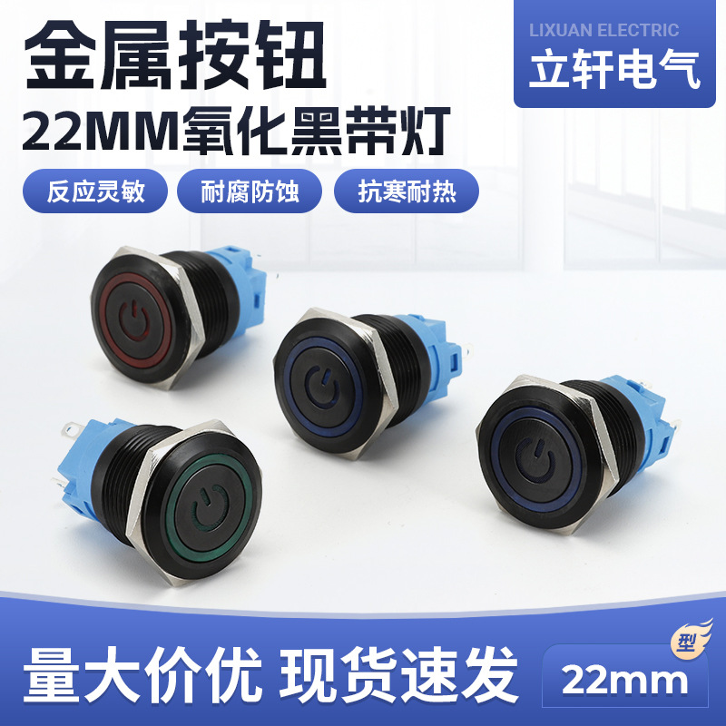 金属按钮开关22MM氧化黑  LED带自锁式电源符号灯不锈钢防水开关
