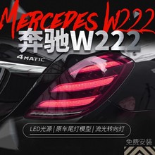 适用于13-16款奔驰S级W222尾灯总成改装新款LED流光转向灯行车灯