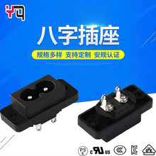 阳琦安规C8电源插座 ST-A03-002CS八字形电源插座 PA66防火8字插