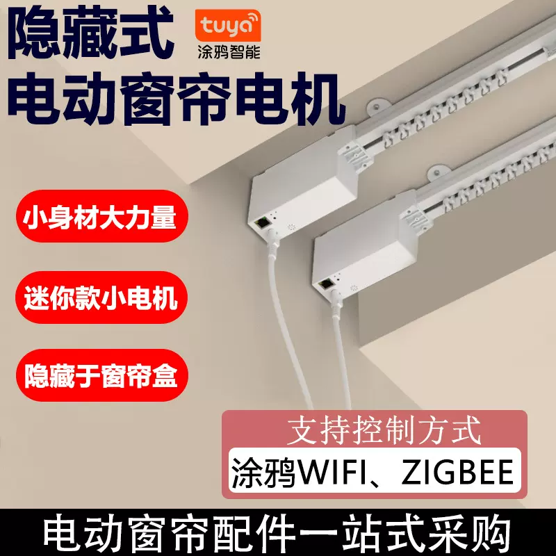 隐藏式电动窗帘轨道涂鸦WIFI、ZIGBEE智能全自动一体小电机套装