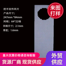 门把手挂件塑料网格片立体绣板 异形供应儿童手工dly毛线编织