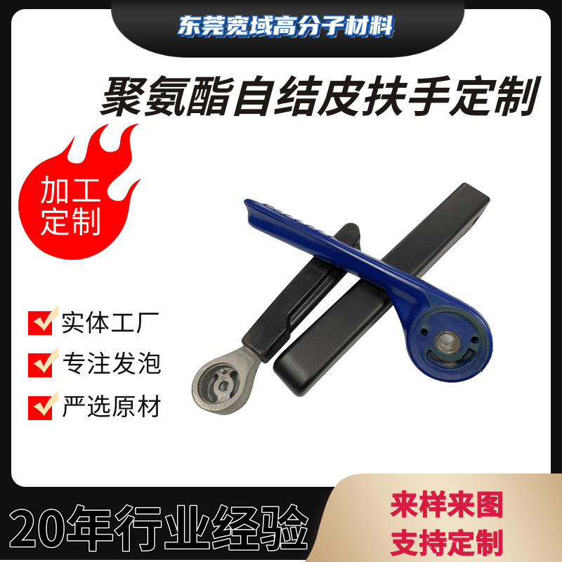 东莞厂家PU聚氨酯高发泡海绵扶手pu自结皮防滑高密度一体成型手柄