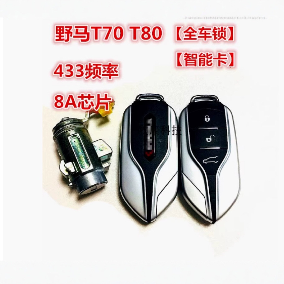 适用川汽野马汽车T70/T80智能全车锁点火锁门锁遥控钥匙8A芯片