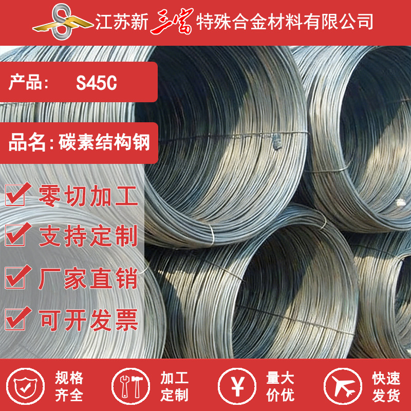 新三富 S45C 冷镦钢线材 宝钢碳素盘条热轧圆钢机械冲压坯料钢材