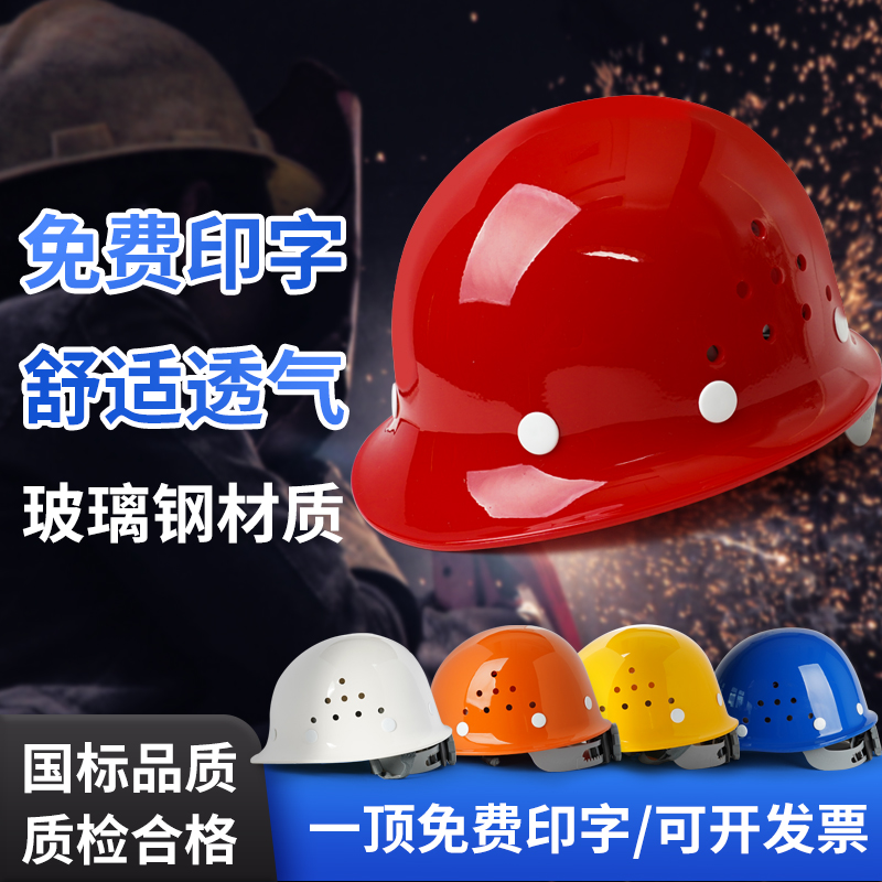 和谐之星工地安全帽玻璃钢透气领导安全帽国标塑钢上光透气