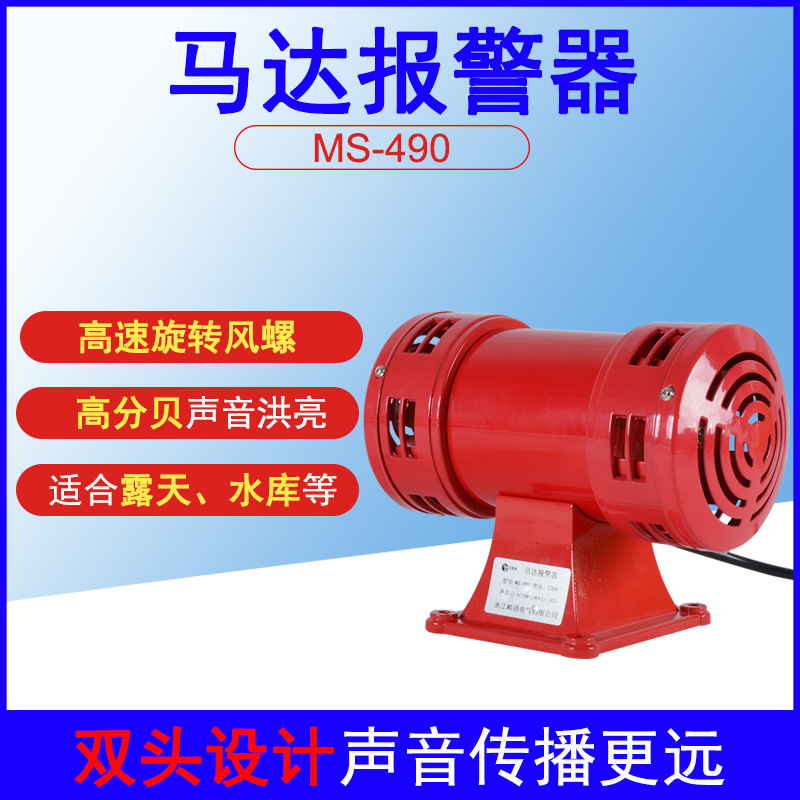 ms-490电动警报器矿山船舶工厂防空警报器防汛双向风螺马达报警器