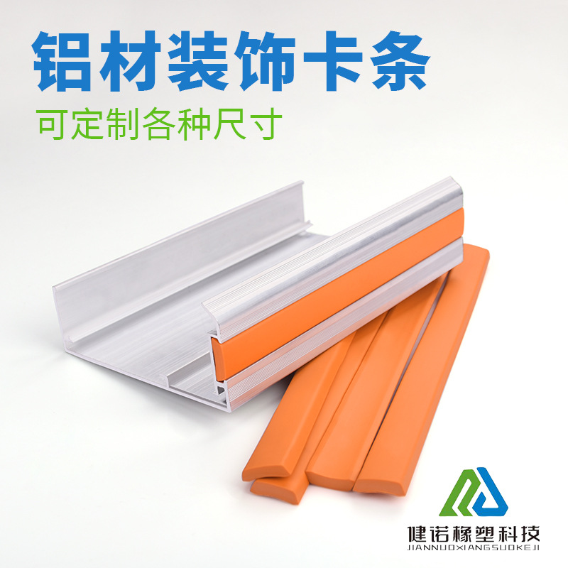 铝合金塑料卡条 塑料装饰条 PVC装饰卡条 PVC防滑条 可按型材定制