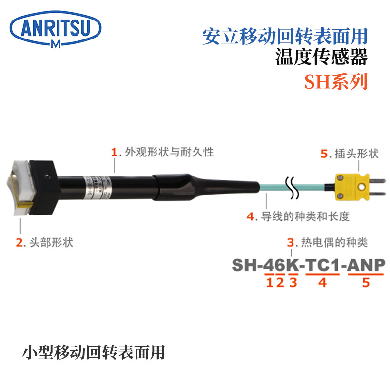 日本原装正品ANRITSU安立移动回转表面用温度传感器SH-14E-TS1-AN