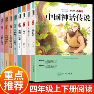 快乐读书吧四年级上下必读课外书中国神话传说山海经希腊神话故事