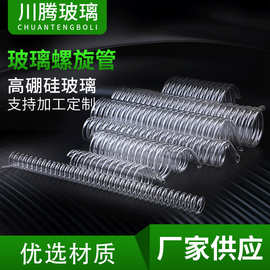 供应 螺旋管蛇形玻璃管玻璃盘管玻璃螺旋管玻璃盘管冷凝盘管定 制